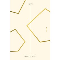 기도수첩 3: 직장(Work), 예수전도단, 편집부 편