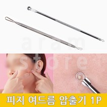 피지압출기 블랙헤드압출기 여드름 짜는도구 압출기 1P, (롱라운드형)