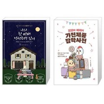 유니오니아시아 나의 첫 번째 전원주택 짓기 + 꼬꼬와 베리의 가전제품 잡학사전, [단일상품], [단일상품], [단일상품]