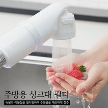 [청소신] 녹물/잔류염소/이물질제거 주방용 싱크대 필터세트(대용량 정수필터 장착), 메탈 바디+필터1개