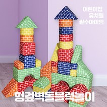- 벽돌 스폰지블럭 헝겊블럭 어린이집블럭 역할놀이소품, 단품