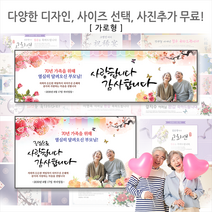 [해피애드] 가로형 60종류 샘플과 다양한사이즈선택가능!! 환갑 칠순 팔순 생신현수막, 가로형 [가로2.3mx세로70cm]