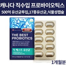 프로바이오틱스 프로바이오스틱 프로바이오텍스 유산균 모유 장내 유상균 식물성 캡슐 500억투입 100억 CFU 보장 생유산균 캐나다 항공 직수입 완제품, 30캡슐, 1개