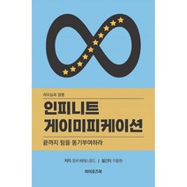 인피니트 게이미피케이션 : 끝까지 팀을 동기부여하라, 도서