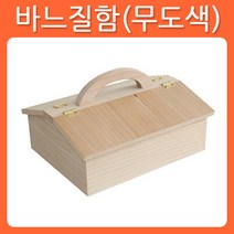 리폼쟁이 무도색 반제품 바느질함 원목 소품 가구 포크아트 냅킨 한지 공예 툴페인팅