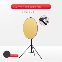 80cm 5 in 1 촬영 반사판 소형 미니 타광판 원형 휴대용 접이식 플렉시블 사진 촬영 라이브 방송 소외 촬영용 촬영 거치대 미니 천 보광대 우산 30cm굳다, [투인원브라켓세트]60Cm금과은투인원반사경2M척브라켓