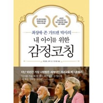 내 아이를 위한 감정코칭 : 최성애.존 가트맨 박사의 개정판