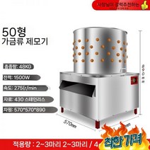 닭털뽑는 닭탈 제거기 탈피기 닭털, TM-60 작은 입