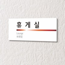 세경케이알 WLR056 부서표지판 오피스표지판 부서명패 회사명판 간판 실내간판 팻말 도어사인 호실판 아파트호수, 포멕스