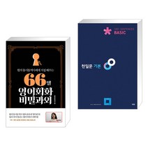 (서점추천) 66일 영어회화 비밀과외 + 천일문 기본 Basic 1001 Sentences (전2권), 길벗이지톡