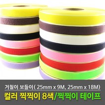 찍찍이 테이프 칼라 벨크로 25mmx9M/18M)-까칠이/보들이(11종), 찍찍이롤 25mm×18m 까칠이 빨강색