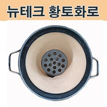 천사gps 뉴테크 숯불 황토화로 황토화덕.캠핑화로 캠핑화덕 화로화덕, 1개