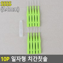 10P 일자형 치간칫솔 SSSS (0.4MM)