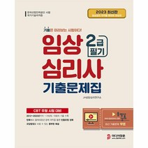 웅진북센 2023 임상심리사 2급 필기 기출문제집 2022년부터 2012년까지 최근 11개년 19회차 기출문제 수록, One color | One Size, 9791166430756