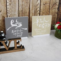 꾸밈데코_테이블액자2P좋은말캘리그라피1(ci692)_데스크액자세우는액자스탠드장식디자인액자