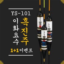이화요수 YS-101 흑진주 나노찌 (1+1 이벤트), 1호 길이 31cm-부력 5.0g