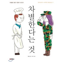 차별한다는 것:차별을 알면 다름이 보인다, 너머학교