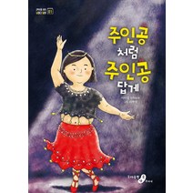 주인공처럼 주인공답게:이자경 창작동화, 소야