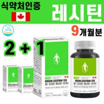 식약처인증 레시틴 인지질 포스파티딜콜린 PS 피에스 포스파티딜세린 식물성 대두유 NON GMO LDL 콜레스테롤 개선 캐나다 래시틴 연질 캡슐, 3병(9개월분)