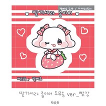 롭이어 딸기세라 도무송