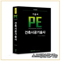 (한솔) 2021 기본서 PE 건축시공기술사 개정5판, 2권으로 (선택시 취소불가)