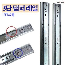리폼플러스 3단댐퍼레일 서랍레일 350용 400용 450용 500용, 3단댐퍼레일 350용