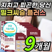 식약처 인증 지치고 피곤한 간 건강 도움 밀크씨슬 밀크시슬 밀크 밀그 시술 시슬 시술 티슬 티술 추출물 실리마린 실리마리 타우린 럿개나무열매 강황 함유 영양제 + 알 약 케이스증정, 1개, 9개월 / 30캡슐x9개