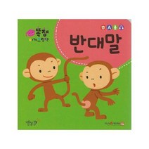 똑쟁 아기그림책 반대말 보드북, 상품명