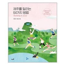 아이와함께 제주를 달리는 64가지 방법 책과나무 추천도서