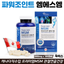 요호 파워조인트 엠에스엠 프리미엄 MSM 식이유황 관절 영양제 초록잎홍합 글루코사민, 4박스, 관절MSM 180캡슐
