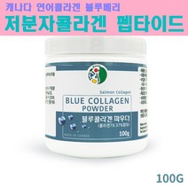 저분자콜라겐 펩타이드 피쉬콜라겐 어류콜라겐 캐나다 생선콜라겐 먹는 초저분자 가루 분말 수용성 어린 연어콜라겐 파우더 나노 히알루론산 비타민C 블루베리 로얄젤리 피부 탄력 모발 손발톱 관절 건강 추천, 1통, 100G