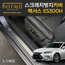 [인스톨] 렉서스 ES300H 6.5세대 스크래치 방지 도어스텝커버