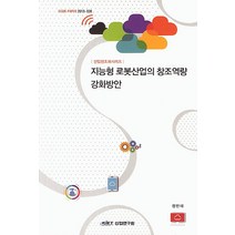 지능형 로봇산업의 창조역량 강화방안, KIET, 정만태 저