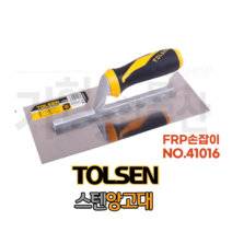 TOLSEN 툴센 스텐 양고대 미장칼 앙고대 흙손 타일공구 NO.41016 스텐앙고대 FRP 손잡이, NO.41016 스텐양고대