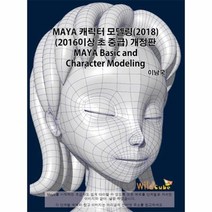 MAYA 캐릭터 모델링2018 2016이상초중급 개정판, 상품명