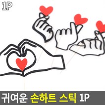 최적가 굿팩토리 귀여운 손하트 광고 스티커 스틱 1P 가성비 최고구매, B타입