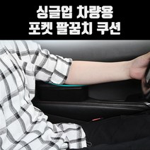 희망 싱글업 차량용 포켓 팔꿈치 쿠션 팔걸이/ koonshop 쿤샵, 베이지