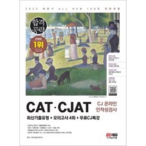 2022 하반기 All-New CAT CJAT CJ그룹 인적성검사 최신기출유형   모의고사 4회   무료CJ특강, 시대고시기획