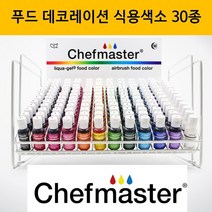 미국 FAD 인증 안전한 쉐프마스터색소 식용색소 30종 아이싱 제과제빵 마카롱 케익 데코레이션 식품첨가물 천연색소 카라멜색소 윌튼색소 천연식용색소 코치닐색소 치자황색소, 화이트(25g), 25g, 1개