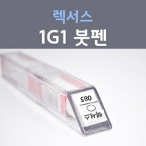 제일케미칼 렉서스 1G1 실버 붓펜 자동차 차량용 카 페인트, 1개, 8ml