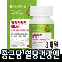 혈당건강엔 바나바잎 추출물 혈당케어 식후혈당관리상승억제도움 코로솔산 영양제 약3개월분