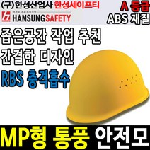 한성 MP 통풍 안전모 톱니15 안전인증 경량안전모, 안전모 인쇄(제판 1개)