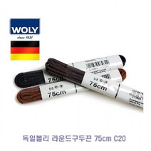 C20 신발끈 75cm 구두용끈 끈 라운드구두끈 구두끈 독일볼리 신발용끈