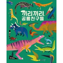 끼리끼리 공룡친구들(보드북), 나타샤 덜리(저),보림박진영,(역)보림,(그림)보림, 보림