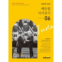 취업에 강한 에듀윌 시사상식(2023년 6월호), 에듀윌 상식연구소(저),에듀윌