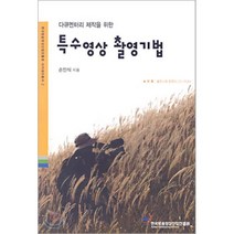 특수영상 촬영기법 (다큐멘터리 제작을 위한) (CD-ROM포함), 한국방송영상산업진흥원, 손인식 저