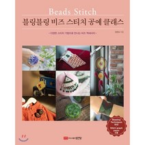 블링블링 비즈 스티치 공예 클래스:다양한 스티치 기법으로 만나는 비즈 액세서리, 성안당, 정준표