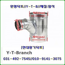 스파이럴닥트//닥트부속//Y-T-B//Y-T-Branch//200*200*100//재질:함석, 300*300*250