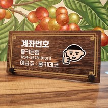 뭉키데코 나무 팻말 안내판 표지판 탁상용 W7_193_라인 계좌번호 03, W7 기본