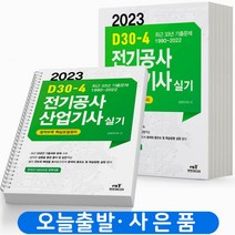 2023 엔트미디어 전기공사산업기사 실기 D30-4 [스프링제본 4권], 전기공사산업기사 실기 D30-4 [분철 4권]